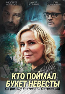 Kto pojmal buket nevesty