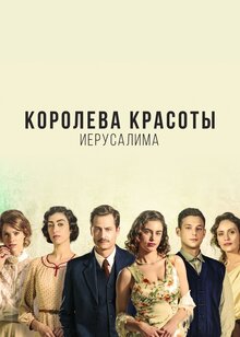 Королева красоты Иерусалима