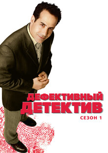 Дефективный детектив