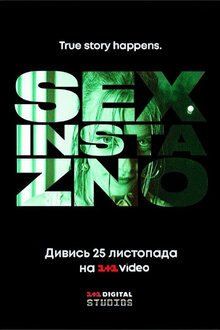 Seks, іnsta і ZNO