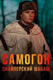 Samogon. Snajperskij shabash