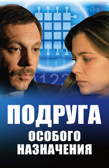 Подруга особого назначения