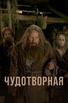Чудотворная Чудотворная