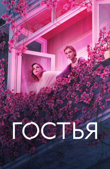 Гостья