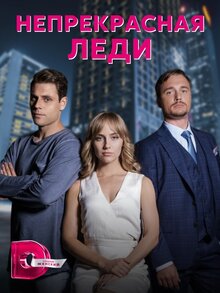 Непрекрасная леди