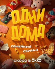 Одни дома