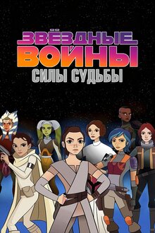 Star Wars: Forces of Destiny