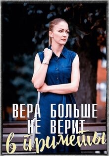 Vera bolshe ne verit v primety