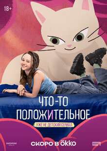 Chto-to polozhitel'noe