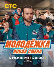 Molodezhka. Novaya smena