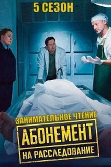 Abonement na rassledovanie. Zanimatelnoe chtenie