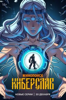 Киберслав Киберслав