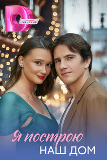 Ya postroyu nash dom