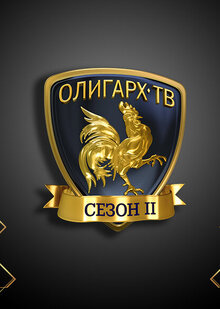 Олигарх-ТВ