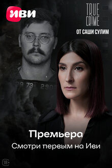 TRUE CRIME от Саши Сулим