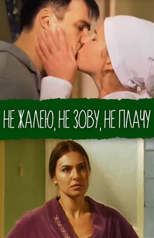 Ne zhaleyu, ne zovu, ne plachu