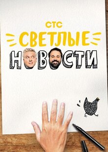 Светлые новости