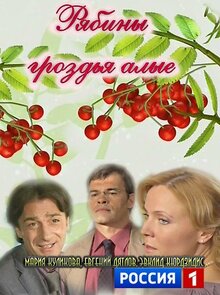 Ryabiny grozdya alye