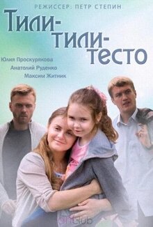 Тили-тили-тесто