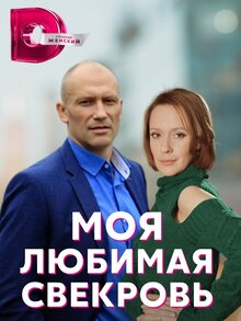 Moya lyubimaya svekrov