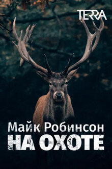 Майк Робинсон на охоте