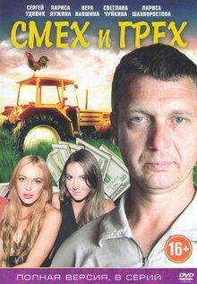 Смех и грех