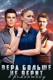 Vera bolshe ne verit v romantiku