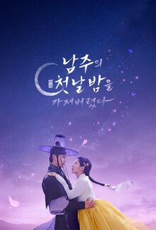 Я украла первую ночь главного героя!