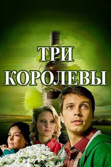 Три королевы