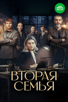Вторая семья