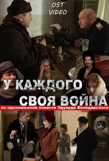 U kazhdogo svoya voyna