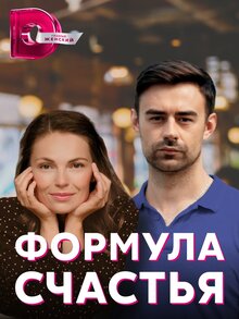 Формула счастья
