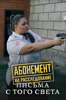 Abonement na rassledovanie. Pisma s togo sveta