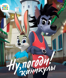 Nu, pogodi! Kanikuly