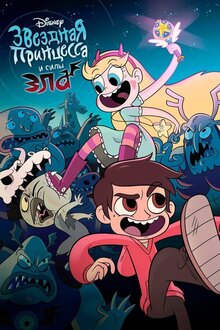 Star vs. the Forces of Evil