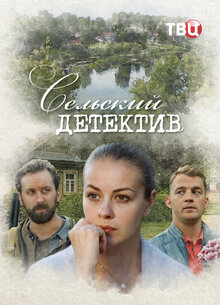 Selskiy detektiv