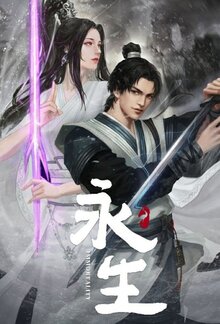 Бессмертие