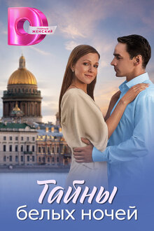 Tajny belyh nochej