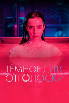 Темное дитя: Отголоски