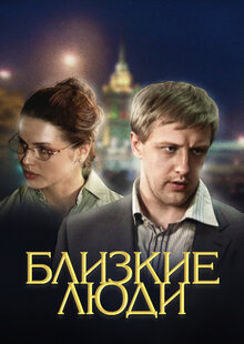 Blizkie lyudi
