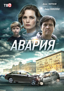 Авария