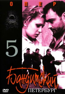 Бандитский Петербург 5: Опер