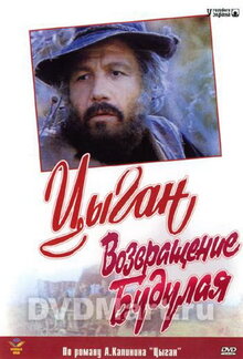 Цыган