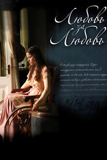 Любовь за любовь Любовь за любовь