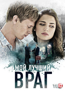 Moj luchshij vrag