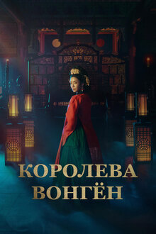The Queen Who Crowns