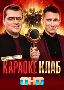 Караоке Клаб