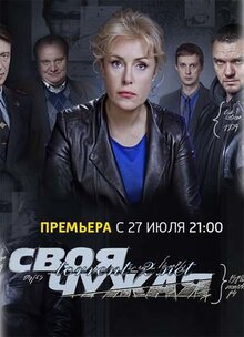 Своя чужая