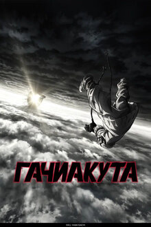 Когда сёнэн и сэйнэн сливаются воедино. 