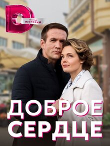 Dobroe serdce